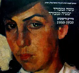 עטיפת הספר משה גמבורד יבגניה גמבורד ציורים ורישומים 1920 1950
