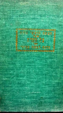 עטיפת הספר חומש כולל חמשה חומשי תורה עם פירוש צל העדה וספר הלכה למשה מסיני