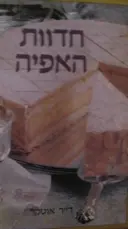 עטיפת הספר חדוות האפיה