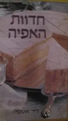 עטיפת הספר חדוות האפיה