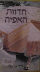עטיפת הספר חדוות האפיה