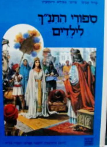 עטיפת הספר תמונות מספרות ספורי התנך לילדים מדוד מלך ישראל ועד עזרא ונחמיה