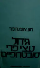 עטיפת הספר גידול עצי פרי סובטרופיים
