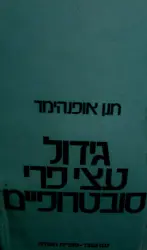 עטיפת הספר גידול עצי פרי סובטרופיים