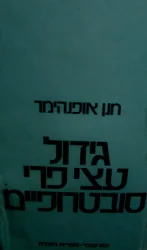 עטיפת הספר גידול עצי פרי סובטרופיים
