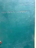 עטיפת הספר אנציקלופדיה לחלוצי הישוב ובוניו כרך י