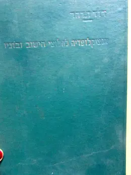 עטיפת הספר אנציקלופדיה לחלוצי הישוב ובוניו כרך י