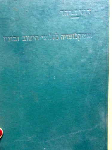 עטיפת הספר אנציקלופדיה לחלוצי הישוב ובוניו כרך י