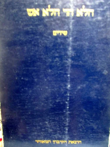 עטיפת הספר הלא הר הלא אש