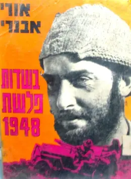 עטיפת הספר בשרות פלשת 1948