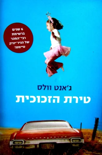 עטיפת הספר טירת הזכוכית