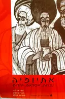 עטיפת הספר אתיופיה נצרות אסלאם יהדות
