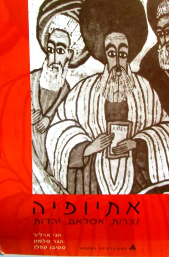 עטיפת הספר אתיופיה נצרות אסלאם יהדות