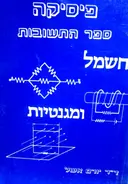 עטיפת הספר פיסיקה חשמל ומגנטיות ספר התשובות