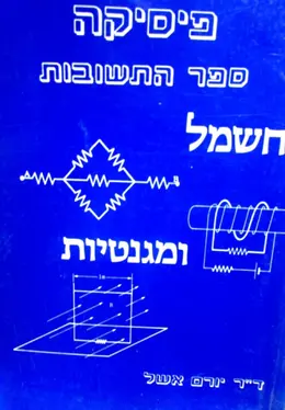 עטיפת הספר פיסיקה חשמל ומגנטיות ספר התשובות