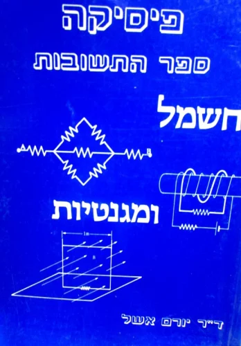 עטיפת הספר פיסיקה חשמל ומגנטיות ספר התשובות