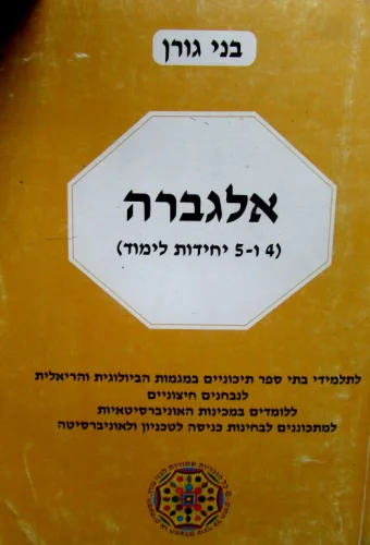 עטיפת הספר אלגברה 4 5 יחידות לימוד