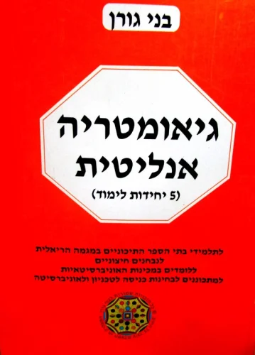 עטיפת הספר גיאומטריה אנליטית 5 יחידות לימוד
