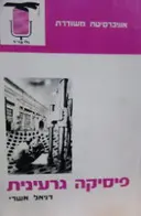 עטיפת הספר פיסיקה גרעינית