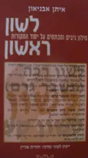 עטיפת הספר לשון ראשון