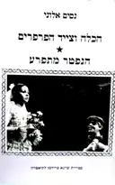 עטיפת הספר הכלה וצייד הפרפרים הנפטר מתפרע