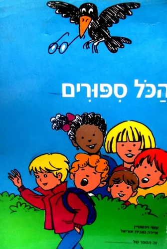 עטיפת הספר הכל ספורים