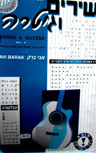 עטיפת הספר שירים וגיטרה חלק ד