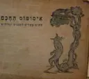 עטיפת הספר איסופוס החכם