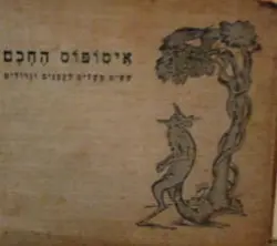 עטיפת הספר איסופוס החכם