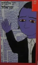עטיפת הספר זמן אלול