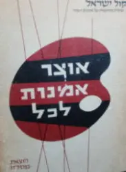 עטיפת הספר אוצר אמנות לכל