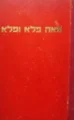 עטיפת הספר מאה פלא ופלא