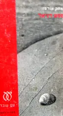עטיפת הספר מסע דניאל