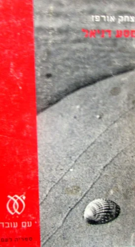 עטיפת הספר מסע דניאל