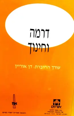 עטיפת הספר דרמה וחינוך