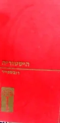 עטיפת הספר רובספייר דמותו של מהפכן