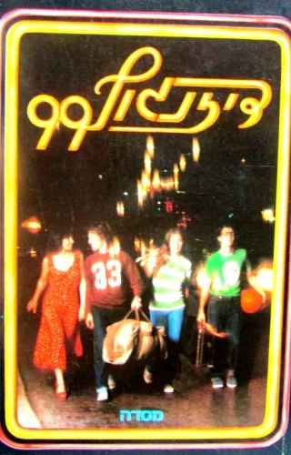 עטיפת הספר דיזינגוף 99