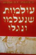 עטיפת הספר עולמות שנעלמו ונגלו