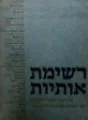 עטיפת הספר רשימת אותיות
