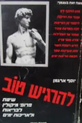 עטיפת הספר להרגיש טוב