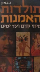 עטיפת הספר תולדות האמנות מימי קדם ועד ימינו