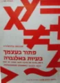עטיפת הספר פתור בעצמך בעיות באלגברה חוברת מס 1