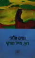 עטיפת הספר רוץ חייל טורקי