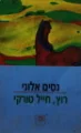 עטיפת הספר רוץ חייל טורקי