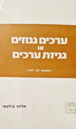 עטיפת הספר ערכים גנוזים או גניזת ערכים תשובה לס יזהר