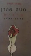 עטיפת הספר מטה אהרן-שירים 1991-1996