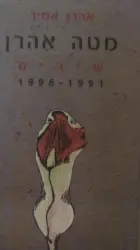 עטיפת הספר מטה אהרן-שירים 1991-1996