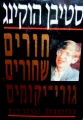 עטיפת הספר חורים שחורים גורי יקומים ומסות אחרות