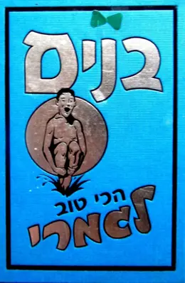עטיפת הספר בנים הכי טוב לגמרי