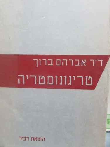 עטיפת הספר טריגונומטריה